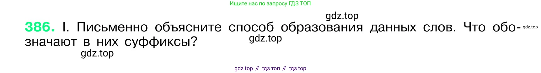 ГДЗ Русский язык, 6 класс Учебник, авторы: Баранов Михаил Трофимович, Ладыженская Таиса Алексеевна, Тростенцова Лидия Александровна, Ладыженская Наталия Вениаминовна, Дейкина Алевтина Дмитриевна, Антонова Любовь Геннадиевна, Григорян Лариса Трофимовна, Кулибаба Иван Иванович, издательство Просвещение, Москва, 2023, салатового цвета, Часть 1, страница 193, номер 386, Условие 2024