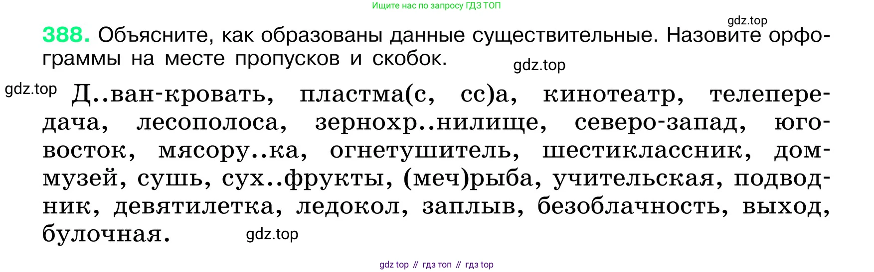 ГДЗ Русский язык, 6 класс Учебник, авторы: Баранов Михаил Трофимович, Ладыженская Таиса Алексеевна, Тростенцова Лидия Александровна, Ладыженская Наталия Вениаминовна, Дейкина Алевтина Дмитриевна, Антонова Любовь Геннадиевна, Григорян Лариса Трофимовна, Кулибаба Иван Иванович, издательство Просвещение, Москва, 2023, салатового цвета, Часть 1, страница 194, номер 388, Условие 2024