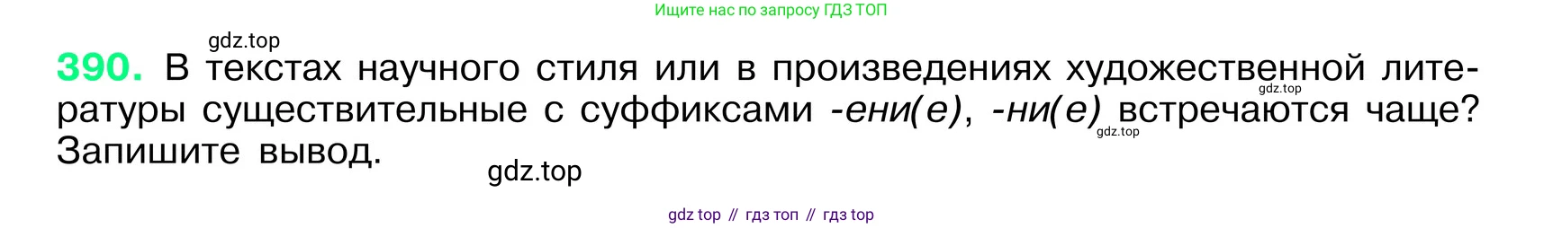 ГДЗ Русский язык, 6 класс Учебник, авторы: Баранов Михаил Трофимович, Ладыженская Таиса Алексеевна, Тростенцова Лидия Александровна, Ладыженская Наталия Вениаминовна, Дейкина Алевтина Дмитриевна, Антонова Любовь Геннадиевна, Григорян Лариса Трофимовна, Кулибаба Иван Иванович, издательство Просвещение, Москва, 2023, салатового цвета, Часть 1, страница 195, номер 390, Условие 2024