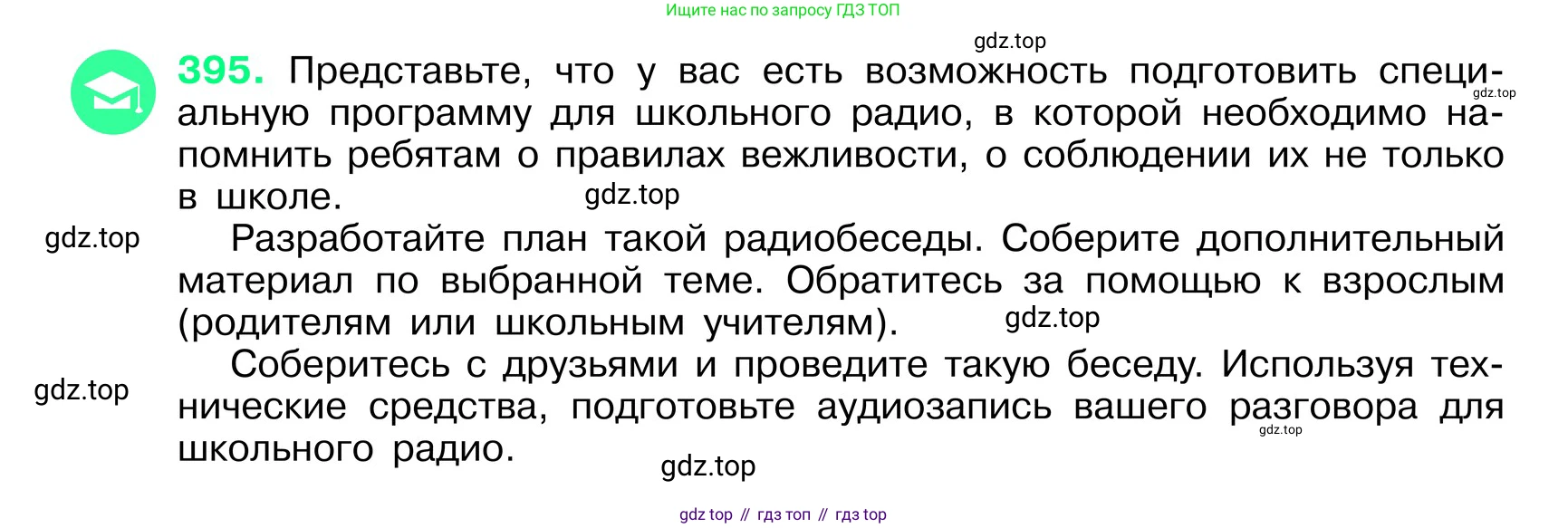 ГДЗ Русский язык, 6 класс Учебник, авторы: Баранов Михаил Трофимович, Ладыженская Таиса Алексеевна, Тростенцова Лидия Александровна, Ладыженская Наталия Вениаминовна, Дейкина Алевтина Дмитриевна, Антонова Любовь Геннадиевна, Григорян Лариса Трофимовна, Кулибаба Иван Иванович, издательство Просвещение, Москва, 2023, салатового цвета, Часть 1, страница 198, номер 395, Условие 2024