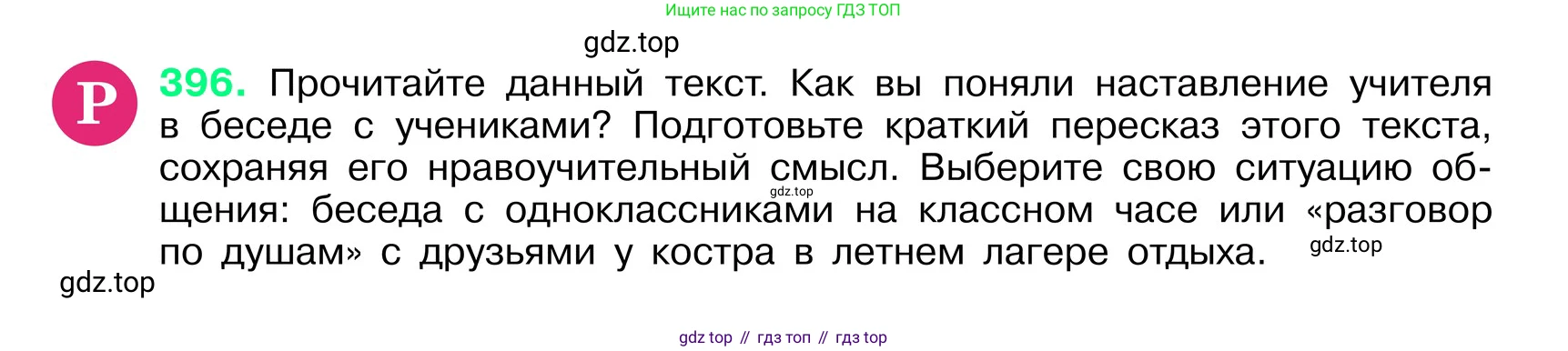 ГДЗ Русский язык, 6 класс Учебник, авторы: Баранов Михаил Трофимович, Ладыженская Таиса Алексеевна, Тростенцова Лидия Александровна, Ладыженская Наталия Вениаминовна, Дейкина Алевтина Дмитриевна, Антонова Любовь Геннадиевна, Григорян Лариса Трофимовна, Кулибаба Иван Иванович, издательство Просвещение, Москва, 2023, салатового цвета, Часть 1, страница 198, номер 396, Условие 2024