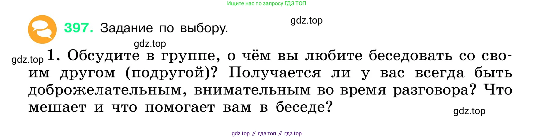ГДЗ Русский язык, 6 класс Учебник, авторы: Баранов Михаил Трофимович, Ладыженская Таиса Алексеевна, Тростенцова Лидия Александровна, Ладыженская Наталия Вениаминовна, Дейкина Алевтина Дмитриевна, Антонова Любовь Геннадиевна, Григорян Лариса Трофимовна, Кулибаба Иван Иванович, издательство Просвещение, Москва, 2023, салатового цвета, Часть 1, страница 199, номер 397, Условие 2024
