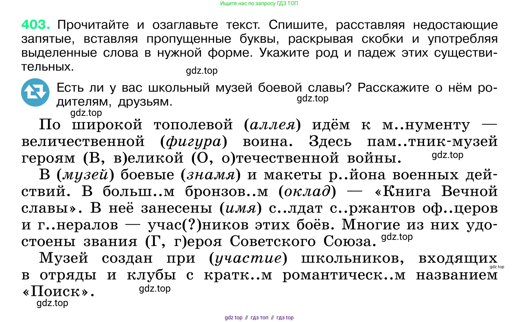 ГДЗ Русский язык, 6 класс Учебник, авторы: Баранов Михаил Трофимович, Ладыженская Таиса Алексеевна, Тростенцова Лидия Александровна, Ладыженская Наталия Вениаминовна, Дейкина Алевтина Дмитриевна, Антонова Любовь Геннадиевна, Григорян Лариса Трофимовна, Кулибаба Иван Иванович, издательство Просвещение, Москва, 2023, салатового цвета, Часть 1, страница 202, номер 403, Условие 2024