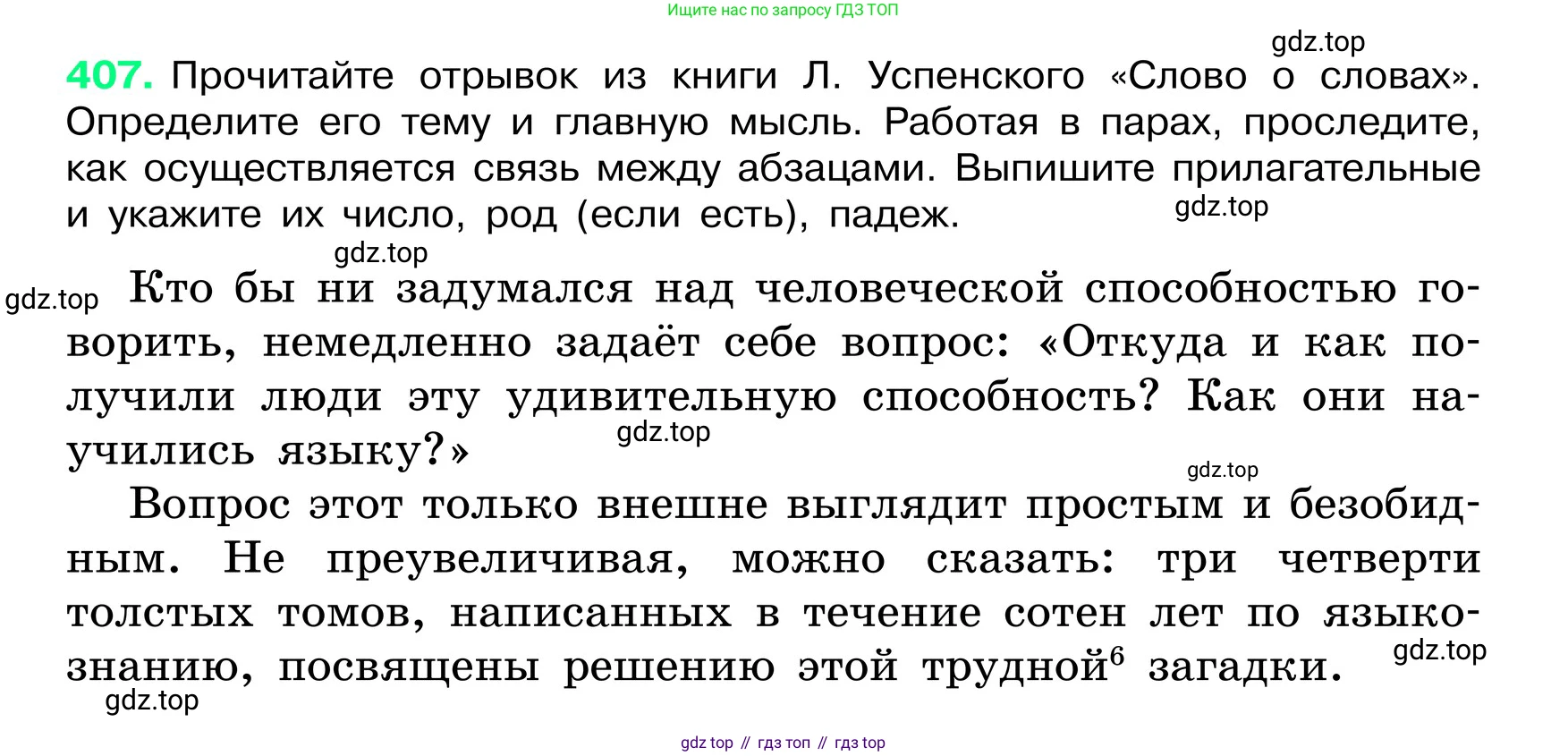 ГДЗ Русский язык, 6 класс Учебник, авторы: Баранов Михаил Трофимович, Ладыженская Таиса Алексеевна, Тростенцова Лидия Александровна, Ладыженская Наталия Вениаминовна, Дейкина Алевтина Дмитриевна, Антонова Любовь Геннадиевна, Григорян Лариса Трофимовна, Кулибаба Иван Иванович, издательство Просвещение, Москва, 2023, салатового цвета, Часть 2, страница 4, номер 407, Условие 2024