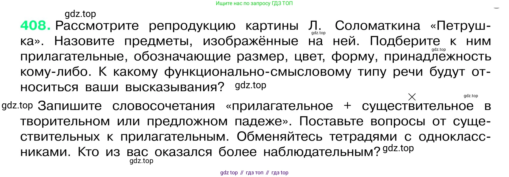 ГДЗ Русский язык, 6 класс Учебник, авторы: Баранов Михаил Трофимович, Ладыженская Таиса Алексеевна, Тростенцова Лидия Александровна, Ладыженская Наталия Вениаминовна, Дейкина Алевтина Дмитриевна, Антонова Любовь Геннадиевна, Григорян Лариса Трофимовна, Кулибаба Иван Иванович, издательство Просвещение, Москва, 2023, салатового цвета, Часть 2, страница 5, номер 408, Условие 2024