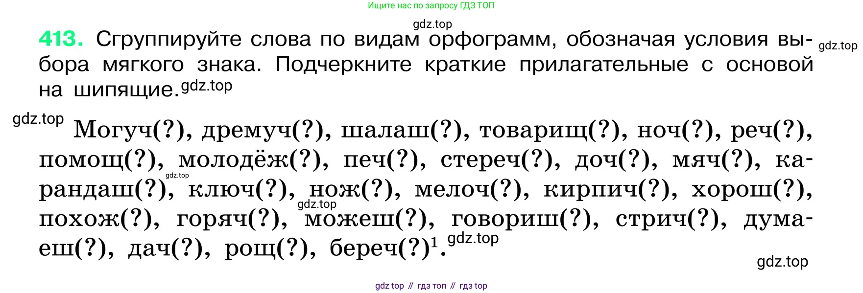 ГДЗ Русский язык, 6 класс Учебник, авторы: Баранов Михаил Трофимович, Ладыженская Таиса Алексеевна, Тростенцова Лидия Александровна, Ладыженская Наталия Вениаминовна, Дейкина Алевтина Дмитриевна, Антонова Любовь Геннадиевна, Григорян Лариса Трофимовна, Кулибаба Иван Иванович, издательство Просвещение, Москва, 2023, салатового цвета, Часть 2, страница 7, номер 413, Условие 2024