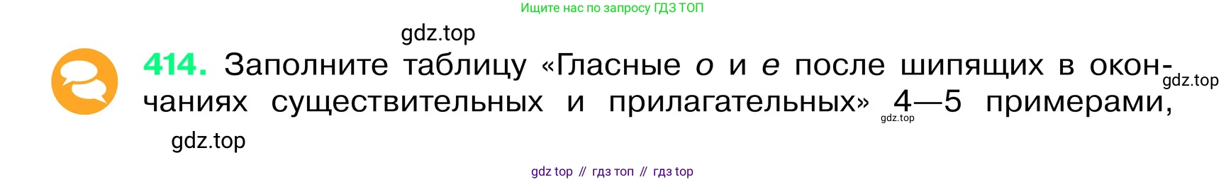 ГДЗ Русский язык, 6 класс Учебник, авторы: Баранов Михаил Трофимович, Ладыженская Таиса Алексеевна, Тростенцова Лидия Александровна, Ладыженская Наталия Вениаминовна, Дейкина Алевтина Дмитриевна, Антонова Любовь Геннадиевна, Григорян Лариса Трофимовна, Кулибаба Иван Иванович, издательство Просвещение, Москва, 2023, салатового цвета, Часть 2, страница 7, номер 414, Условие 2024
