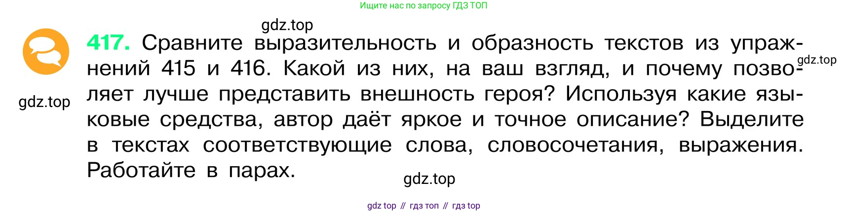 ГДЗ Русский язык, 6 класс Учебник, авторы: Баранов Михаил Трофимович, Ладыженская Таиса Алексеевна, Тростенцова Лидия Александровна, Ладыженская Наталия Вениаминовна, Дейкина Алевтина Дмитриевна, Антонова Любовь Геннадиевна, Григорян Лариса Трофимовна, Кулибаба Иван Иванович, издательство Просвещение, Москва, 2023, салатового цвета, Часть 2, страница 10, номер 417, Условие 2024