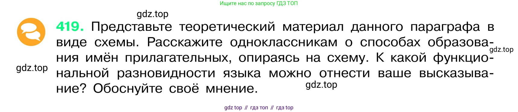 ГДЗ Русский язык, 6 класс Учебник, авторы: Баранов Михаил Трофимович, Ладыженская Таиса Алексеевна, Тростенцова Лидия Александровна, Ладыженская Наталия Вениаминовна, Дейкина Алевтина Дмитриевна, Антонова Любовь Геннадиевна, Григорян Лариса Трофимовна, Кулибаба Иван Иванович, издательство Просвещение, Москва, 2023, салатового цвета, Часть 2, страница 11, номер 419, Условие 2024