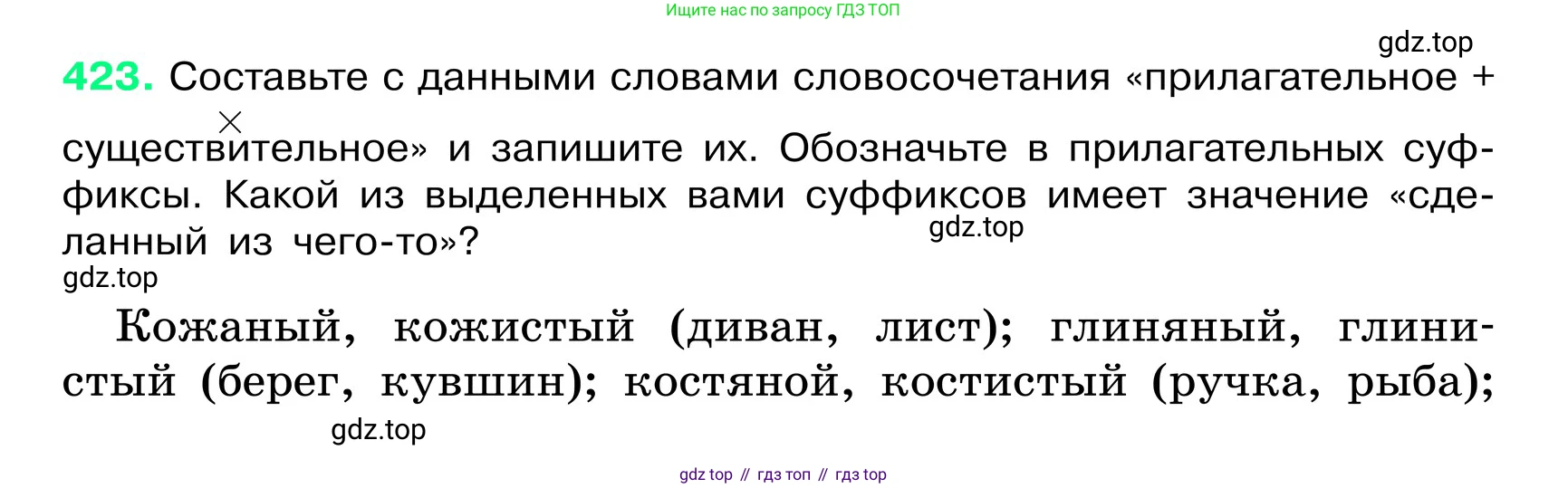 ГДЗ Русский язык, 6 класс Учебник, авторы: Баранов Михаил Трофимович, Ладыженская Таиса Алексеевна, Тростенцова Лидия Александровна, Ладыженская Наталия Вениаминовна, Дейкина Алевтина Дмитриевна, Антонова Любовь Геннадиевна, Григорян Лариса Трофимовна, Кулибаба Иван Иванович, издательство Просвещение, Москва, 2023, салатового цвета, Часть 2, страница 12, номер 423, Условие 2024
