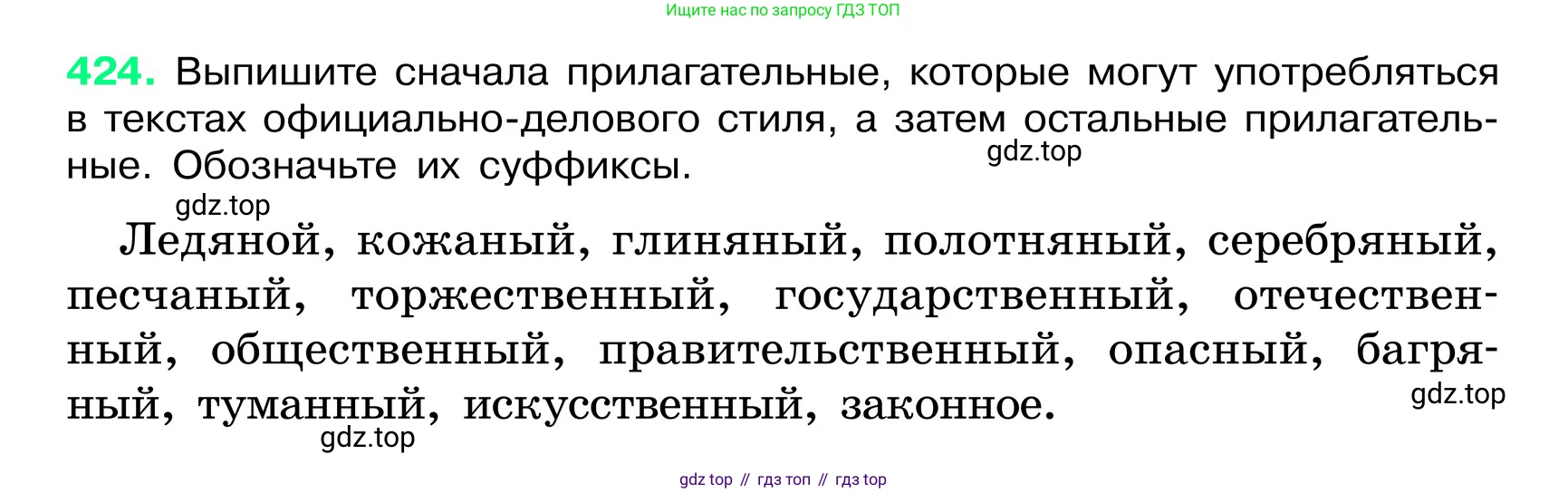 ГДЗ Русский язык, 6 класс Учебник, авторы: Баранов Михаил Трофимович, Ладыженская Таиса Алексеевна, Тростенцова Лидия Александровна, Ладыженская Наталия Вениаминовна, Дейкина Алевтина Дмитриевна, Антонова Любовь Геннадиевна, Григорян Лариса Трофимовна, Кулибаба Иван Иванович, издательство Просвещение, Москва, 2023, салатового цвета, Часть 2, страница 13, номер 424, Условие 2024