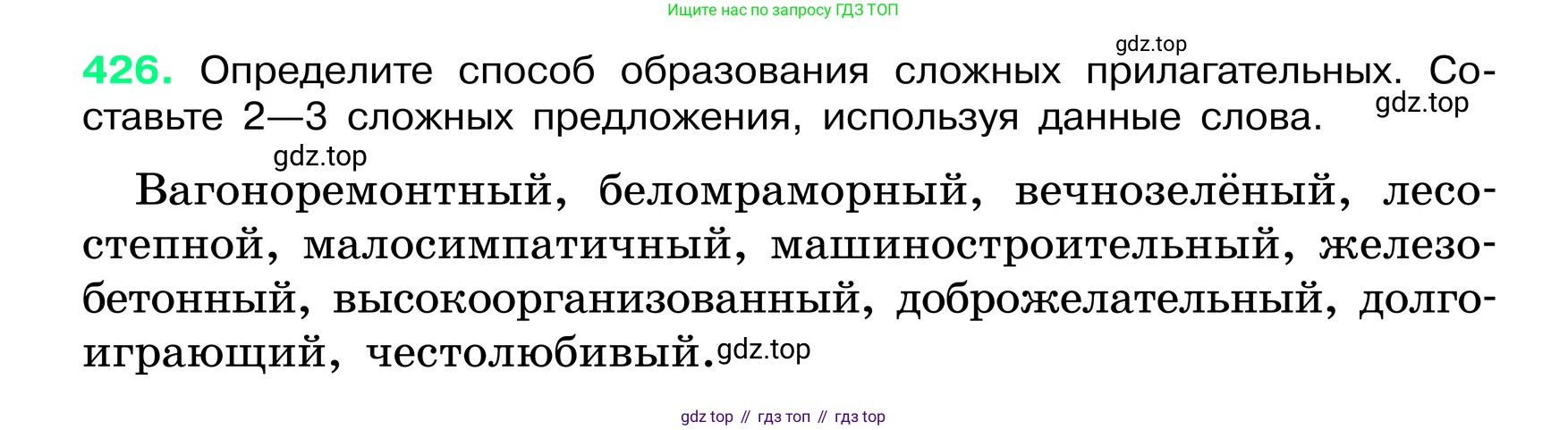 ГДЗ Русский язык, 6 класс Учебник, авторы: Баранов Михаил Трофимович, Ладыженская Таиса Алексеевна, Тростенцова Лидия Александровна, Ладыженская Наталия Вениаминовна, Дейкина Алевтина Дмитриевна, Антонова Любовь Геннадиевна, Григорян Лариса Трофимовна, Кулибаба Иван Иванович, издательство Просвещение, Москва, 2023, салатового цвета, Часть 2, страница 13, номер 426, Условие 2024