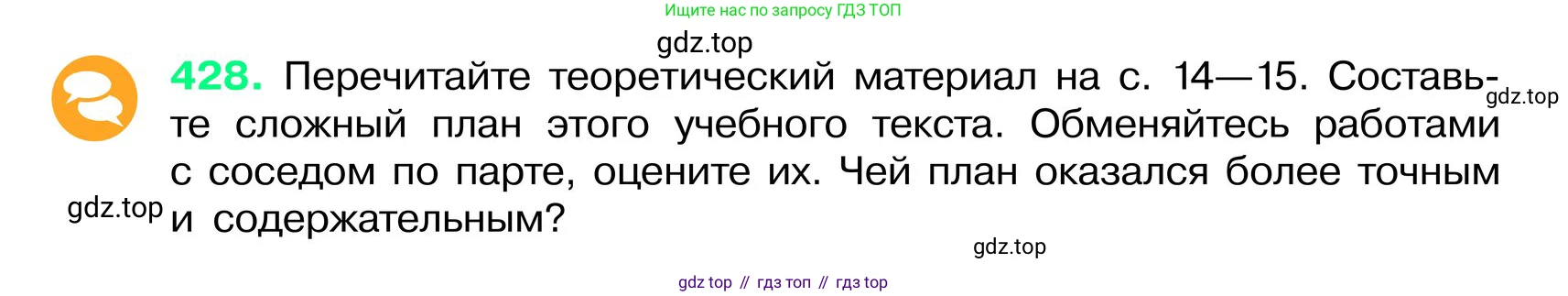 ГДЗ Русский язык, 6 класс Учебник, авторы: Баранов Михаил Трофимович, Ладыженская Таиса Алексеевна, Тростенцова Лидия Александровна, Ладыженская Наталия Вениаминовна, Дейкина Алевтина Дмитриевна, Антонова Любовь Геннадиевна, Григорян Лариса Трофимовна, Кулибаба Иван Иванович, издательство Просвещение, Москва, 2023, салатового цвета, Часть 2, страница 15, номер 428, Условие 2024