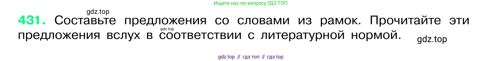 ГДЗ Русский язык, 6 класс Учебник, авторы: Баранов Михаил Трофимович, Ладыженская Таиса Алексеевна, Тростенцова Лидия Александровна, Ладыженская Наталия Вениаминовна, Дейкина Алевтина Дмитриевна, Антонова Любовь Геннадиевна, Григорян Лариса Трофимовна, Кулибаба Иван Иванович, издательство Просвещение, Москва, 2023, салатового цвета, Часть 2, страница 16, номер 431, Условие 2024