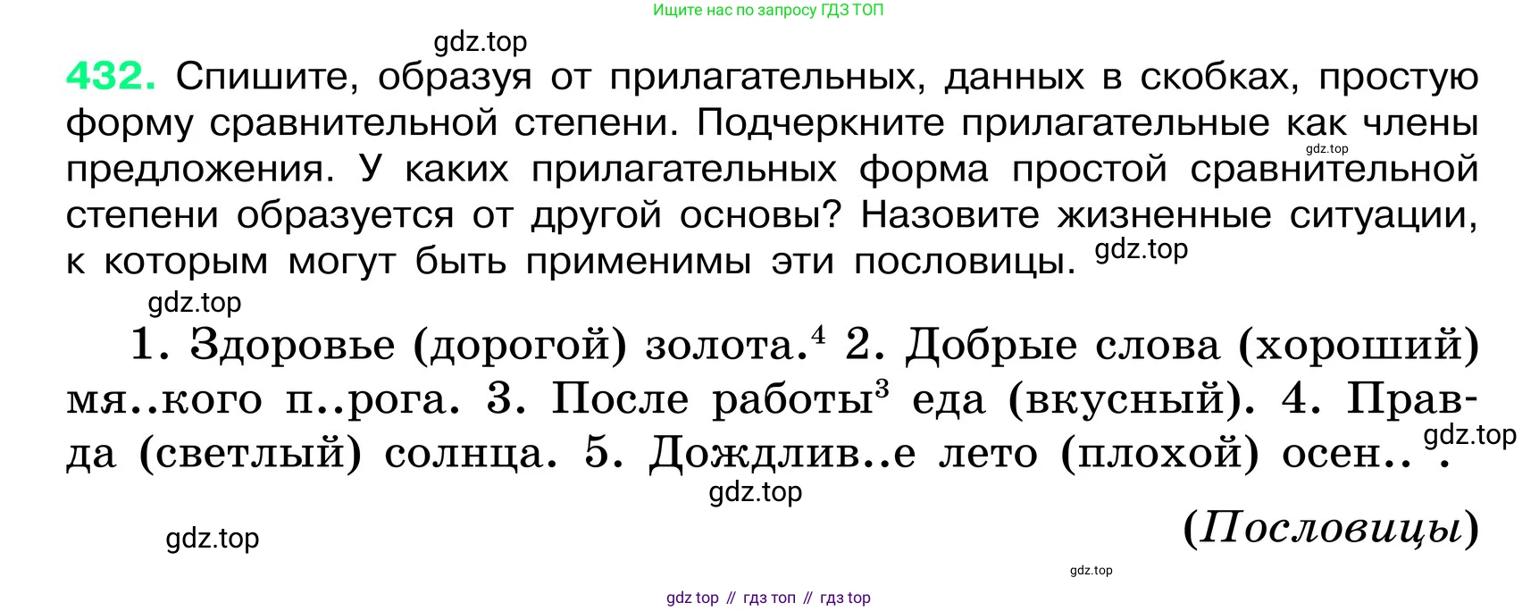 ГДЗ Русский язык, 6 класс Учебник, авторы: Баранов Михаил Трофимович, Ладыженская Таиса Алексеевна, Тростенцова Лидия Александровна, Ладыженская Наталия Вениаминовна, Дейкина Алевтина Дмитриевна, Антонова Любовь Геннадиевна, Григорян Лариса Трофимовна, Кулибаба Иван Иванович, издательство Просвещение, Москва, 2023, салатового цвета, Часть 2, страница 16, номер 432, Условие 2024