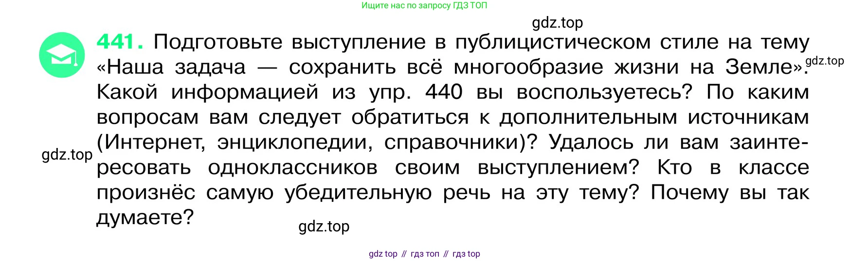 ГДЗ Русский язык, 6 класс Учебник, авторы: Баранов Михаил Трофимович, Ладыженская Таиса Алексеевна, Тростенцова Лидия Александровна, Ладыженская Наталия Вениаминовна, Дейкина Алевтина Дмитриевна, Антонова Любовь Геннадиевна, Григорян Лариса Трофимовна, Кулибаба Иван Иванович, издательство Просвещение, Москва, 2023, салатового цвета, Часть 2, страница 21, номер 441, Условие 2024