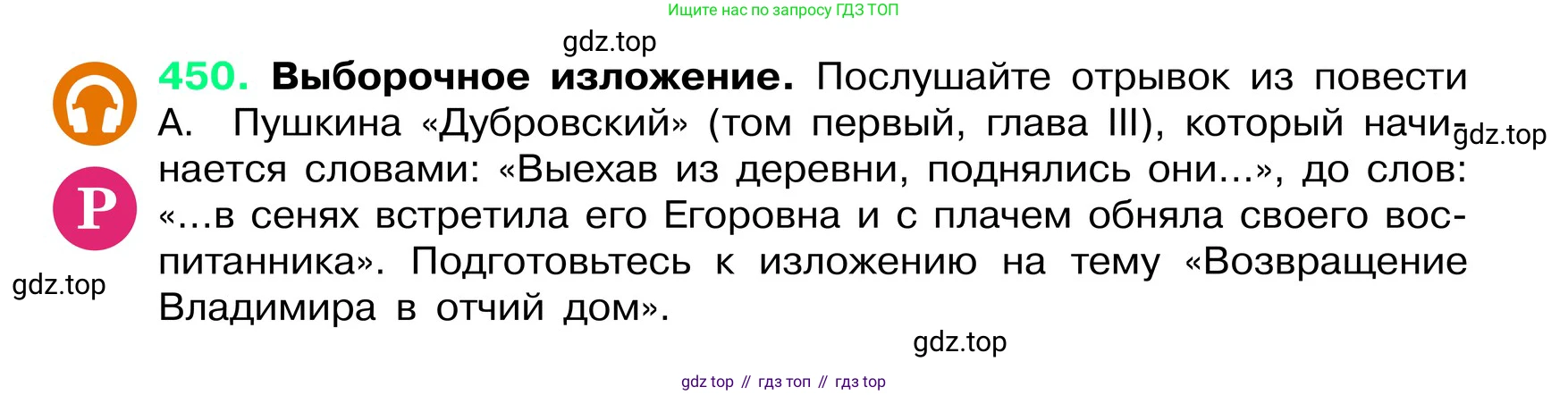 ГДЗ Русский язык, 6 класс Учебник, авторы: Баранов Михаил Трофимович, Ладыженская Таиса Алексеевна, Тростенцова Лидия Александровна, Ладыженская Наталия Вениаминовна, Дейкина Алевтина Дмитриевна, Антонова Любовь Геннадиевна, Григорян Лариса Трофимовна, Кулибаба Иван Иванович, издательство Просвещение, Москва, 2023, салатового цвета, Часть 2, страница 26, номер 450, Условие 2024