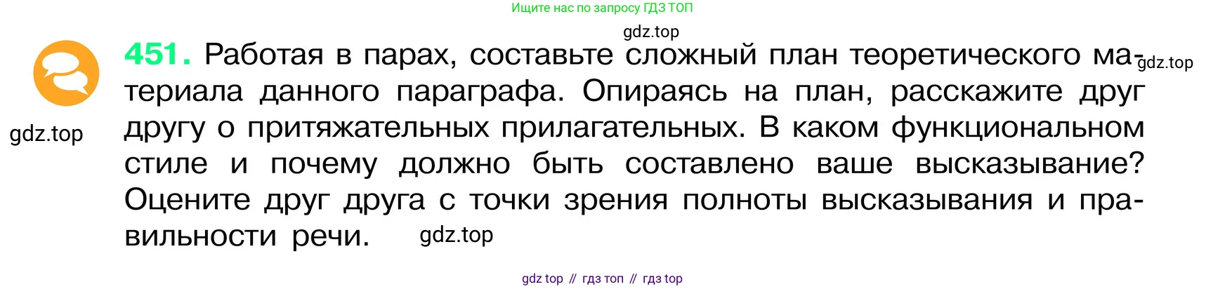 ГДЗ Русский язык, 6 класс Учебник, авторы: Баранов Михаил Трофимович, Ладыженская Таиса Алексеевна, Тростенцова Лидия Александровна, Ладыженская Наталия Вениаминовна, Дейкина Алевтина Дмитриевна, Антонова Любовь Геннадиевна, Григорян Лариса Трофимовна, Кулибаба Иван Иванович, издательство Просвещение, Москва, 2023, салатового цвета, Часть 2, страница 27, номер 451, Условие 2024