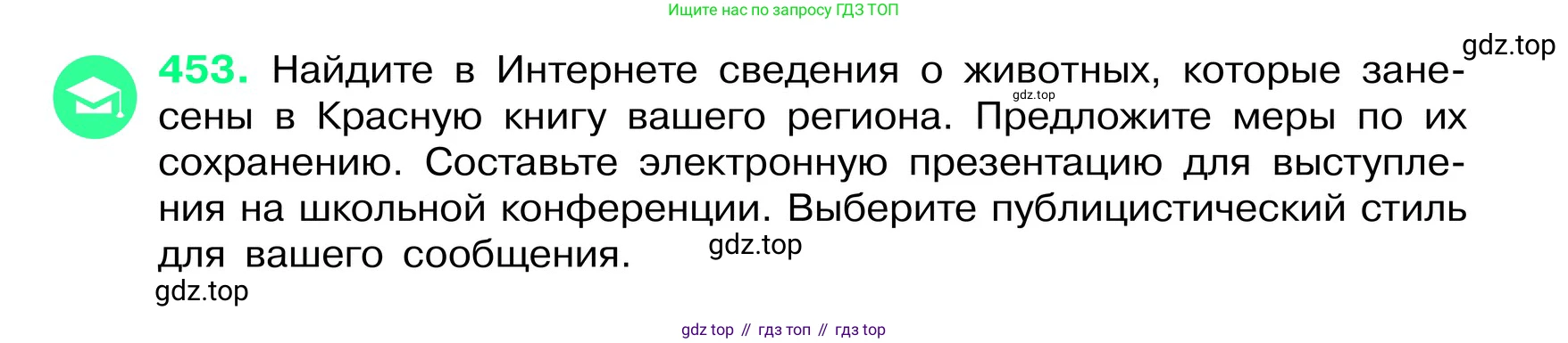ГДЗ Русский язык, 6 класс Учебник, авторы: Баранов Михаил Трофимович, Ладыженская Таиса Алексеевна, Тростенцова Лидия Александровна, Ладыженская Наталия Вениаминовна, Дейкина Алевтина Дмитриевна, Антонова Любовь Геннадиевна, Григорян Лариса Трофимовна, Кулибаба Иван Иванович, издательство Просвещение, Москва, 2023, салатового цвета, Часть 2, страница 27, номер 453, Условие 2024