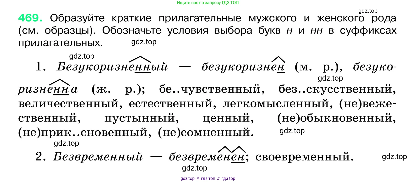 ГДЗ Русский язык, 6 класс Учебник, авторы: Баранов Михаил Трофимович, Ладыженская Таиса Алексеевна, Тростенцова Лидия Александровна, Ладыженская Наталия Вениаминовна, Дейкина Алевтина Дмитриевна, Антонова Любовь Геннадиевна, Григорян Лариса Трофимовна, Кулибаба Иван Иванович, издательство Просвещение, Москва, 2023, салатового цвета, Часть 2, страница 35, номер 469, Условие 2024
