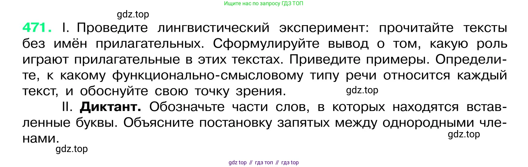 ГДЗ Русский язык, 6 класс Учебник, авторы: Баранов Михаил Трофимович, Ладыженская Таиса Алексеевна, Тростенцова Лидия Александровна, Ладыженская Наталия Вениаминовна, Дейкина Алевтина Дмитриевна, Антонова Любовь Геннадиевна, Григорян Лариса Трофимовна, Кулибаба Иван Иванович, издательство Просвещение, Москва, 2023, салатового цвета, Часть 2, страница 35, номер 471, Условие 2024