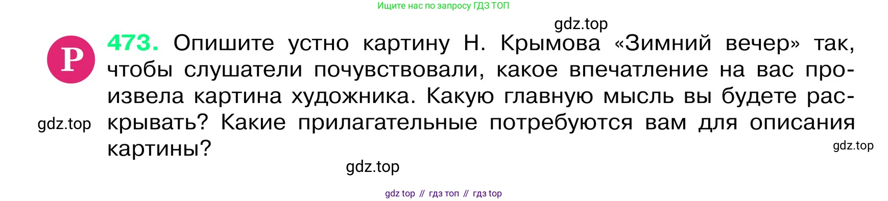 ГДЗ Русский язык, 6 класс Учебник, авторы: Баранов Михаил Трофимович, Ладыженская Таиса Алексеевна, Тростенцова Лидия Александровна, Ладыженская Наталия Вениаминовна, Дейкина Алевтина Дмитриевна, Антонова Любовь Геннадиевна, Григорян Лариса Трофимовна, Кулибаба Иван Иванович, издательство Просвещение, Москва, 2023, салатового цвета, Часть 2, страница 36, номер 473, Условие 2024