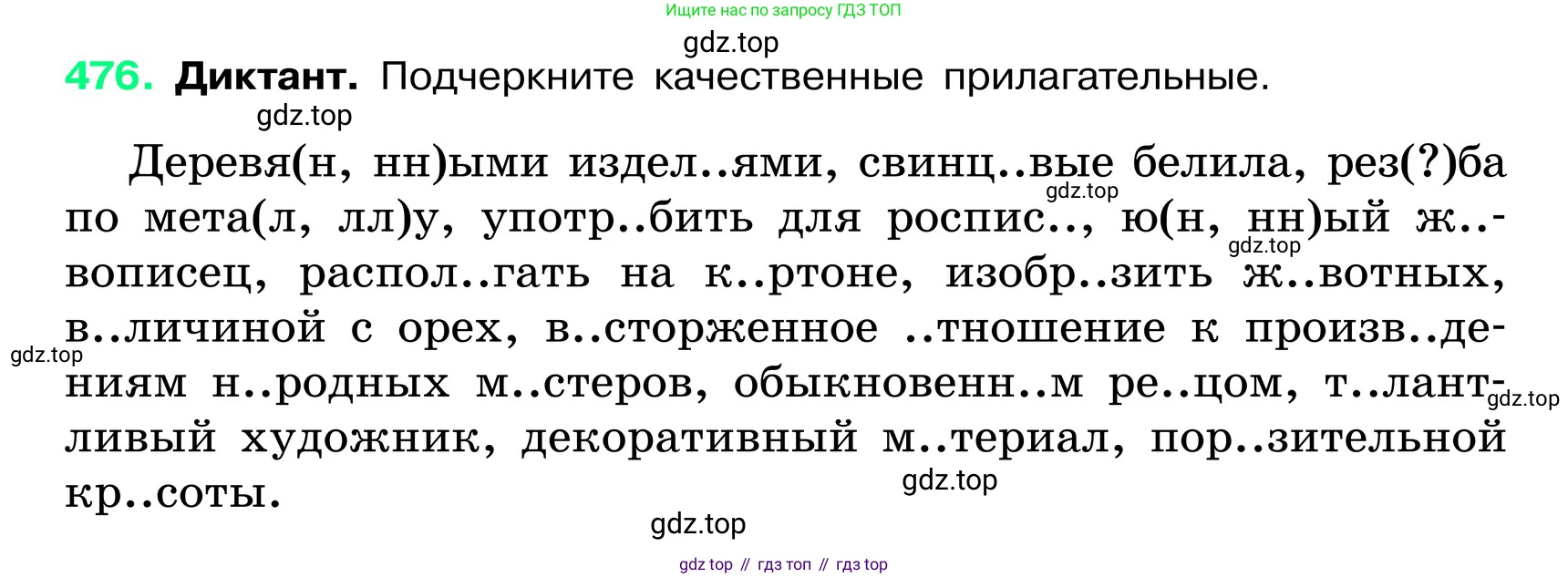 ГДЗ Русский язык, 6 класс Учебник, авторы: Баранов Михаил Трофимович, Ладыженская Таиса Алексеевна, Тростенцова Лидия Александровна, Ладыженская Наталия Вениаминовна, Дейкина Алевтина Дмитриевна, Антонова Любовь Геннадиевна, Григорян Лариса Трофимовна, Кулибаба Иван Иванович, издательство Просвещение, Москва, 2023, салатового цвета, Часть 2, страница 38, номер 476, Условие 2024