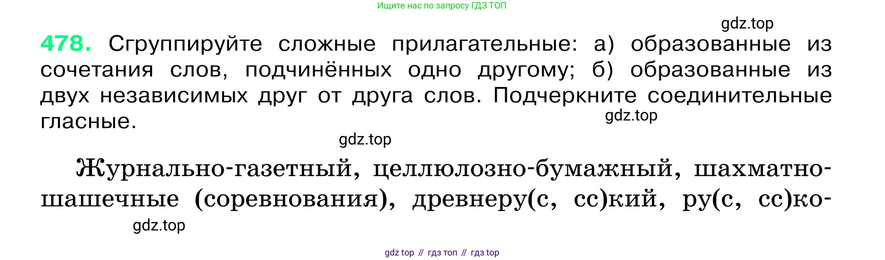 ГДЗ Русский язык, 6 класс Учебник, авторы: Баранов Михаил Трофимович, Ладыженская Таиса Алексеевна, Тростенцова Лидия Александровна, Ладыженская Наталия Вениаминовна, Дейкина Алевтина Дмитриевна, Антонова Любовь Геннадиевна, Григорян Лариса Трофимовна, Кулибаба Иван Иванович, издательство Просвещение, Москва, 2023, салатового цвета, Часть 2, страница 39, номер 478, Условие 2024