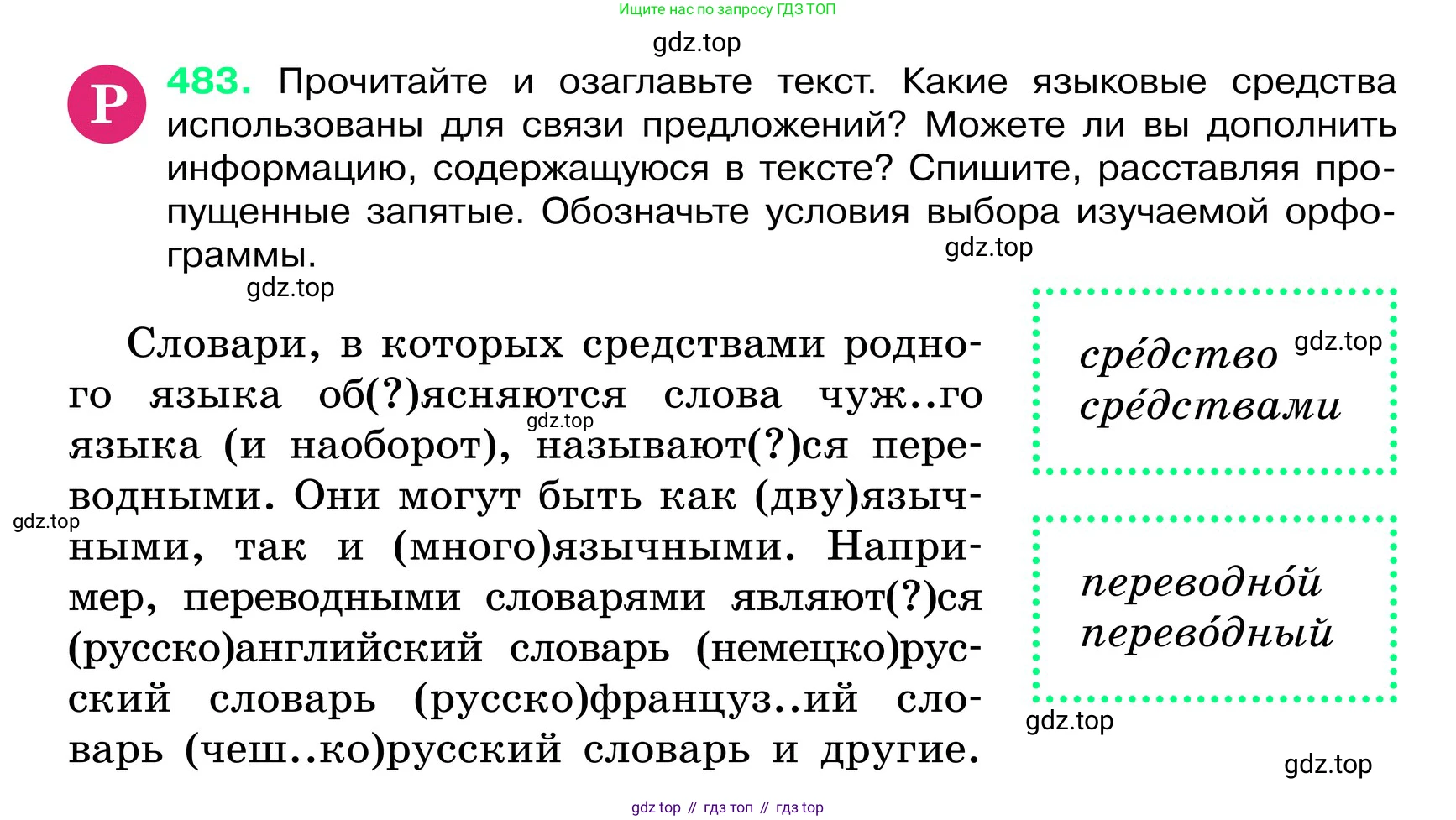 ГДЗ Русский язык, 6 класс Учебник, авторы: Баранов Михаил Трофимович, Ладыженская Таиса Алексеевна, Тростенцова Лидия Александровна, Ладыженская Наталия Вениаминовна, Дейкина Алевтина Дмитриевна, Антонова Любовь Геннадиевна, Григорян Лариса Трофимовна, Кулибаба Иван Иванович, издательство Просвещение, Москва, 2023, салатового цвета, Часть 2, страница 41, номер 483, Условие 2024
