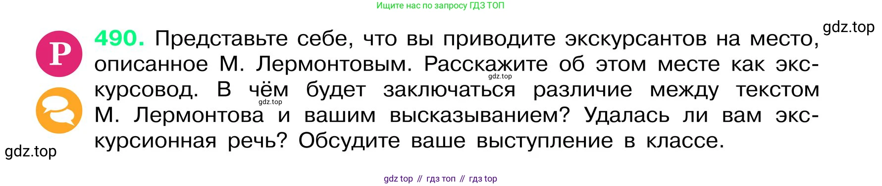 ГДЗ Русский язык, 6 класс Учебник, авторы: Баранов Михаил Трофимович, Ладыженская Таиса Алексеевна, Тростенцова Лидия Александровна, Ладыженская Наталия Вениаминовна, Дейкина Алевтина Дмитриевна, Антонова Любовь Геннадиевна, Григорян Лариса Трофимовна, Кулибаба Иван Иванович, издательство Просвещение, Москва, 2023, салатового цвета, Часть 2, страница 45, номер 490, Условие 2024