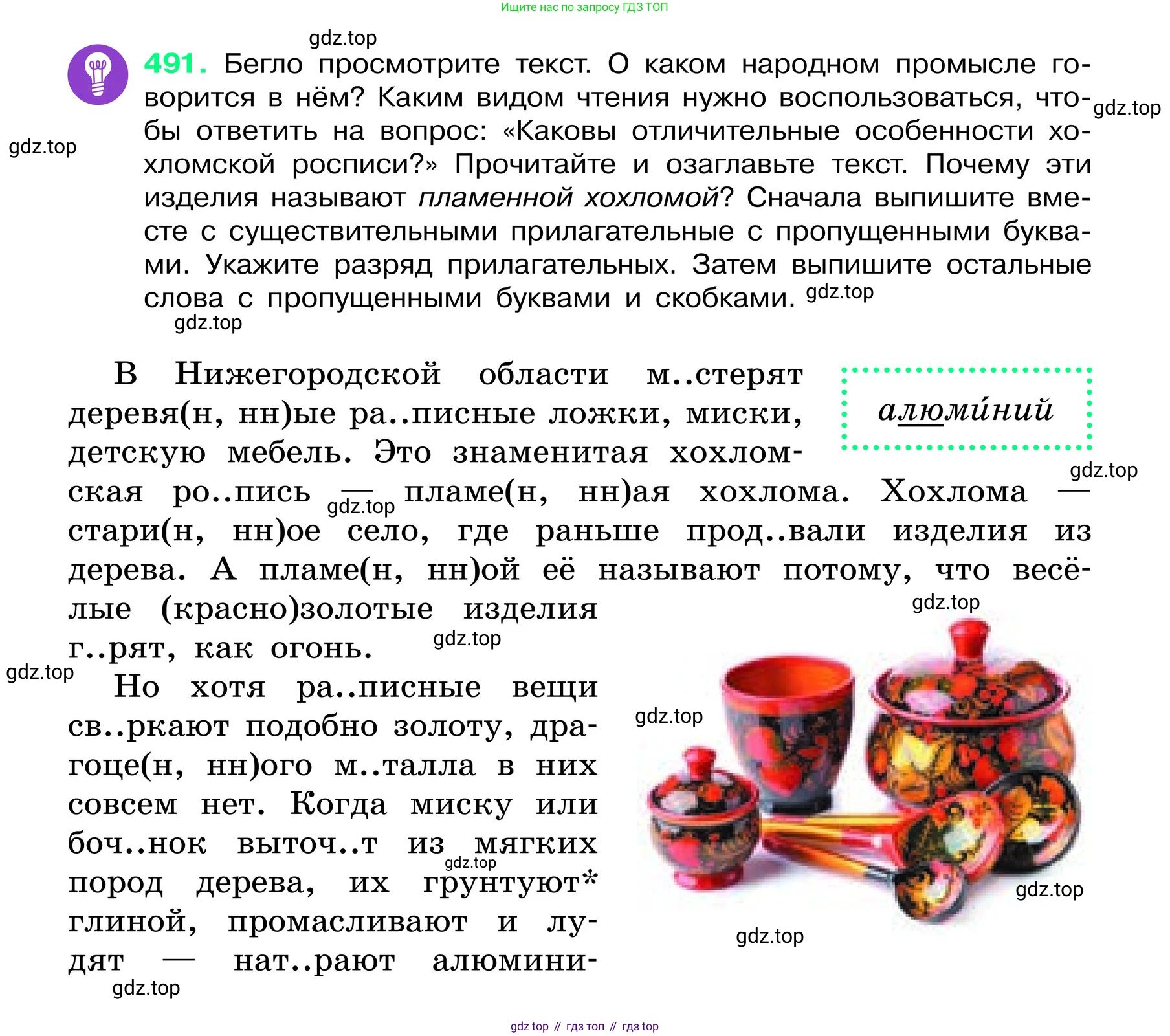 ГДЗ Русский язык, 6 класс Учебник, авторы: Баранов Михаил Трофимович, Ладыженская Таиса Алексеевна, Тростенцова Лидия Александровна, Ладыженская Наталия Вениаминовна, Дейкина Алевтина Дмитриевна, Антонова Любовь Геннадиевна, Григорян Лариса Трофимовна, Кулибаба Иван Иванович, издательство Просвещение, Москва, 2023, салатового цвета, Часть 2, страница 45, номер 491, Условие 2024