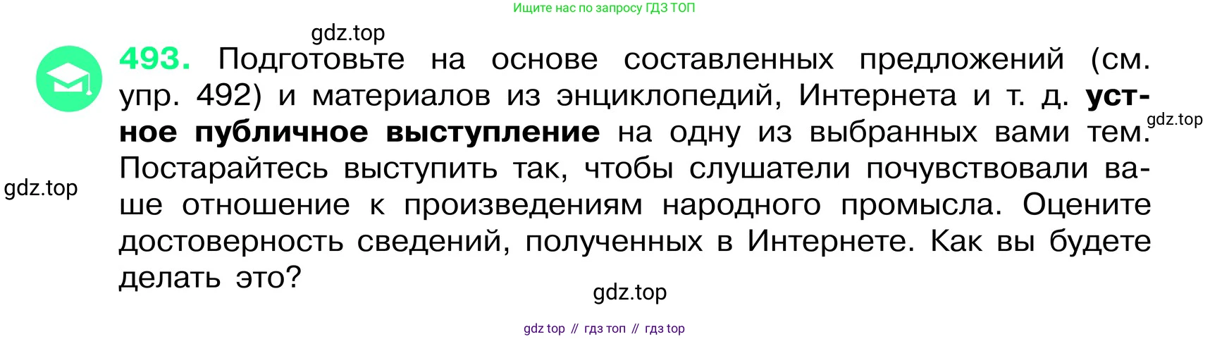 ГДЗ Русский язык, 6 класс Учебник, авторы: Баранов Михаил Трофимович, Ладыженская Таиса Алексеевна, Тростенцова Лидия Александровна, Ладыженская Наталия Вениаминовна, Дейкина Алевтина Дмитриевна, Антонова Любовь Геннадиевна, Григорян Лариса Трофимовна, Кулибаба Иван Иванович, издательство Просвещение, Москва, 2023, салатового цвета, Часть 2, страница 46, номер 493, Условие 2024