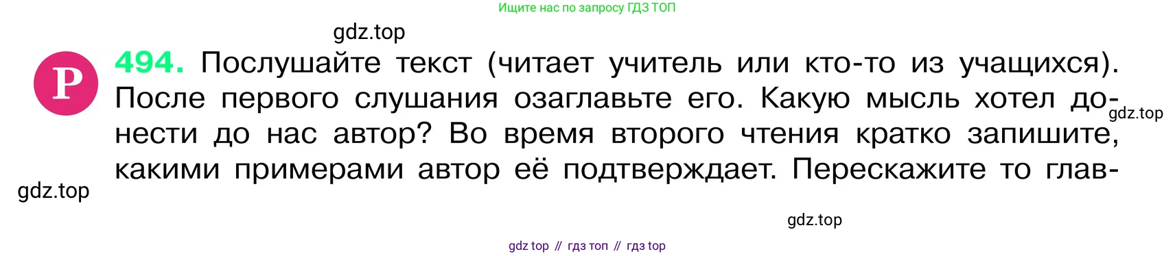 ГДЗ Русский язык, 6 класс Учебник, авторы: Баранов Михаил Трофимович, Ладыженская Таиса Алексеевна, Тростенцова Лидия Александровна, Ладыженская Наталия Вениаминовна, Дейкина Алевтина Дмитриевна, Антонова Любовь Геннадиевна, Григорян Лариса Трофимовна, Кулибаба Иван Иванович, издательство Просвещение, Москва, 2023, салатового цвета, Часть 2, страница 46, номер 494, Условие 2024