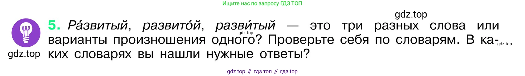 ГДЗ Русский язык, 6 класс Учебник, авторы: Баранов Михаил Трофимович, Ладыженская Таиса Алексеевна, Тростенцова Лидия Александровна, Ладыженская Наталия Вениаминовна, Дейкина Алевтина Дмитриевна, Антонова Любовь Геннадиевна, Григорян Лариса Трофимовна, Кулибаба Иван Иванович, издательство Просвещение, Москва, 2023, салатового цвета, Часть 1, страница 5, номер 5, Условие 2024