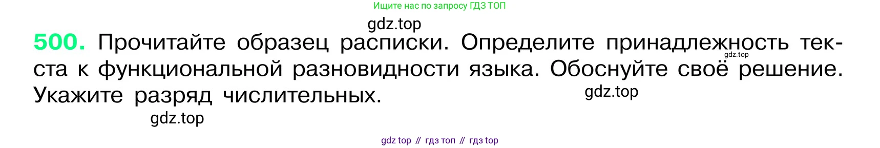 ГДЗ Русский язык, 6 класс Учебник, авторы: Баранов Михаил Трофимович, Ладыженская Таиса Алексеевна, Тростенцова Лидия Александровна, Ладыженская Наталия Вениаминовна, Дейкина Алевтина Дмитриевна, Антонова Любовь Геннадиевна, Григорян Лариса Трофимовна, Кулибаба Иван Иванович, издательство Просвещение, Москва, 2023, салатового цвета, Часть 2, страница 51, номер 500, Условие 2024