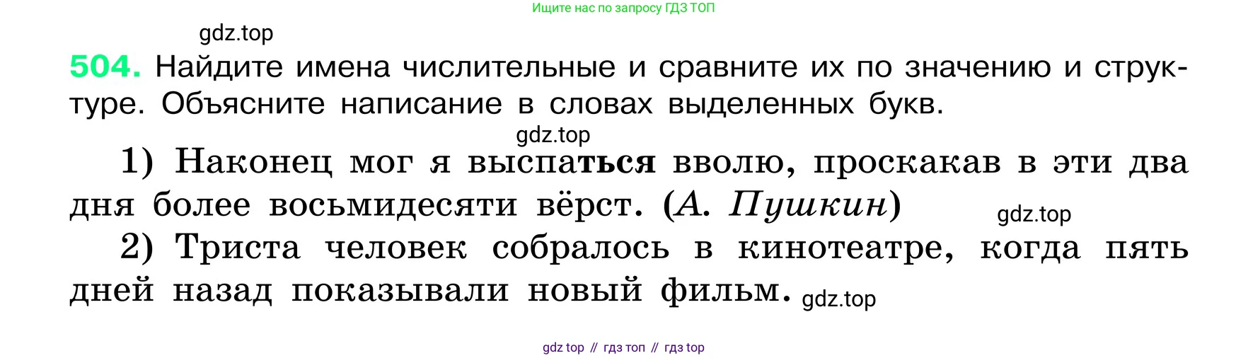 ГДЗ Русский язык, 6 класс Учебник, авторы: Баранов Михаил Трофимович, Ладыженская Таиса Алексеевна, Тростенцова Лидия Александровна, Ладыженская Наталия Вениаминовна, Дейкина Алевтина Дмитриевна, Антонова Любовь Геннадиевна, Григорян Лариса Трофимовна, Кулибаба Иван Иванович, издательство Просвещение, Москва, 2023, салатового цвета, Часть 2, страница 53, номер 504, Условие 2024