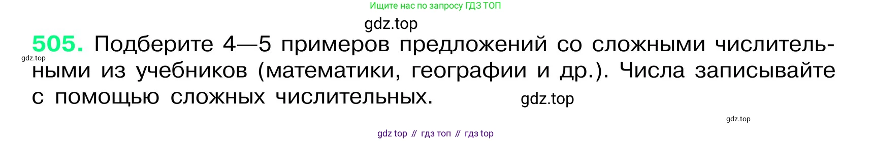 ГДЗ Русский язык, 6 класс Учебник, авторы: Баранов Михаил Трофимович, Ладыженская Таиса Алексеевна, Тростенцова Лидия Александровна, Ладыженская Наталия Вениаминовна, Дейкина Алевтина Дмитриевна, Антонова Любовь Геннадиевна, Григорян Лариса Трофимовна, Кулибаба Иван Иванович, издательство Просвещение, Москва, 2023, салатового цвета, Часть 2, страница 54, номер 505, Условие 2024