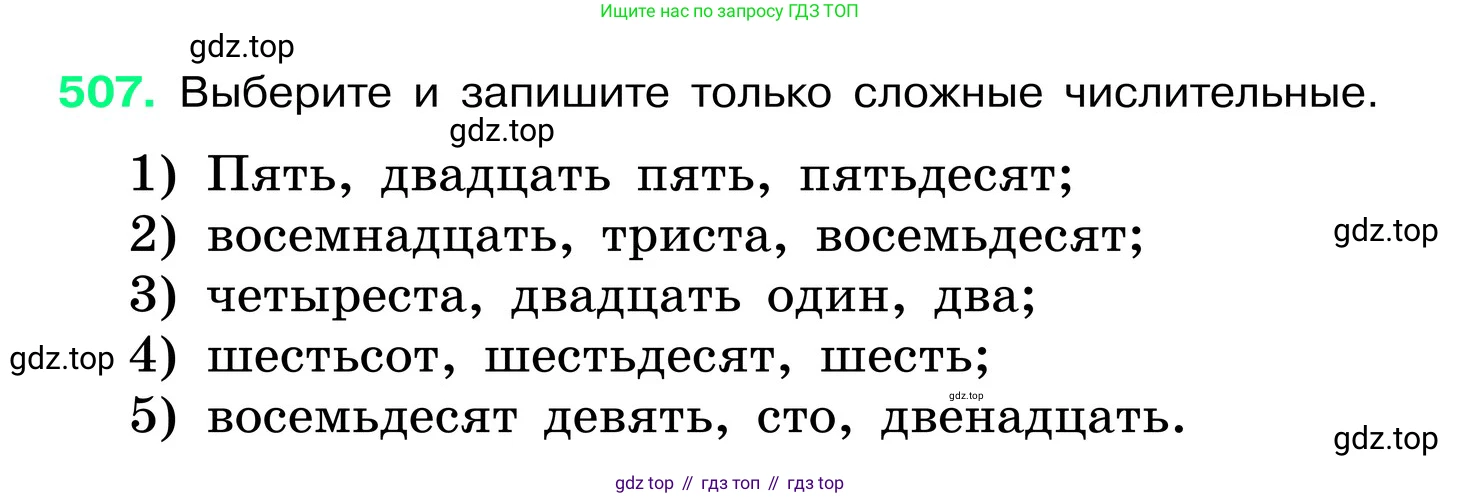 ГДЗ Русский язык, 6 класс Учебник, авторы: Баранов Михаил Трофимович, Ладыженская Таиса Алексеевна, Тростенцова Лидия Александровна, Ладыженская Наталия Вениаминовна, Дейкина Алевтина Дмитриевна, Антонова Любовь Геннадиевна, Григорян Лариса Трофимовна, Кулибаба Иван Иванович, издательство Просвещение, Москва, 2023, салатового цвета, Часть 2, страница 54, номер 507, Условие 2024