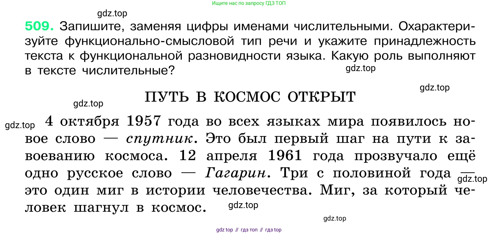 ГДЗ Русский язык, 6 класс Учебник, авторы: Баранов Михаил Трофимович, Ладыженская Таиса Алексеевна, Тростенцова Лидия Александровна, Ладыженская Наталия Вениаминовна, Дейкина Алевтина Дмитриевна, Антонова Любовь Геннадиевна, Григорян Лариса Трофимовна, Кулибаба Иван Иванович, издательство Просвещение, Москва, 2023, салатового цвета, Часть 2, страница 55, номер 509, Условие 2024