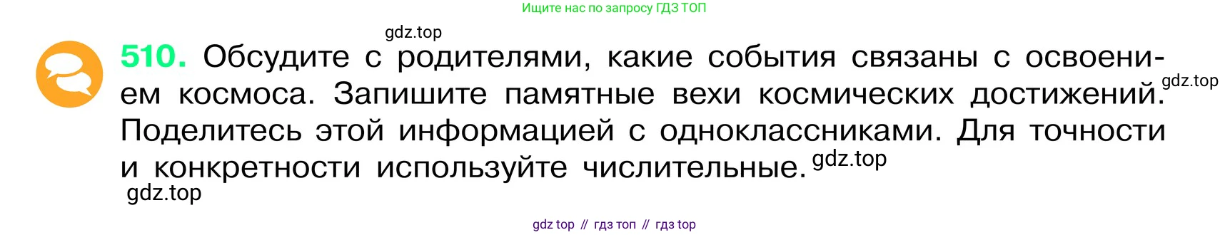 ГДЗ Русский язык, 6 класс Учебник, авторы: Баранов Михаил Трофимович, Ладыженская Таиса Алексеевна, Тростенцова Лидия Александровна, Ладыженская Наталия Вениаминовна, Дейкина Алевтина Дмитриевна, Антонова Любовь Геннадиевна, Григорян Лариса Трофимовна, Кулибаба Иван Иванович, издательство Просвещение, Москва, 2023, салатового цвета, Часть 2, страница 55, номер 510, Условие 2024