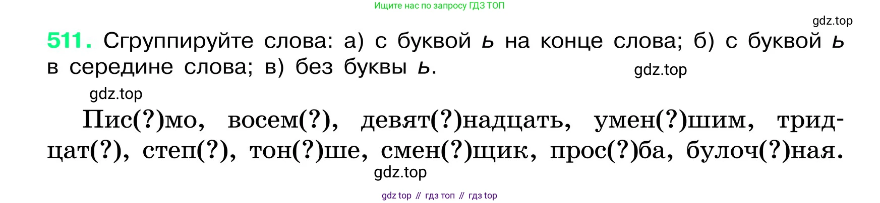 ГДЗ Русский язык, 6 класс Учебник, авторы: Баранов Михаил Трофимович, Ладыженская Таиса Алексеевна, Тростенцова Лидия Александровна, Ладыженская Наталия Вениаминовна, Дейкина Алевтина Дмитриевна, Антонова Любовь Геннадиевна, Григорян Лариса Трофимовна, Кулибаба Иван Иванович, издательство Просвещение, Москва, 2023, салатового цвета, Часть 2, страница 56, номер 511, Условие 2024