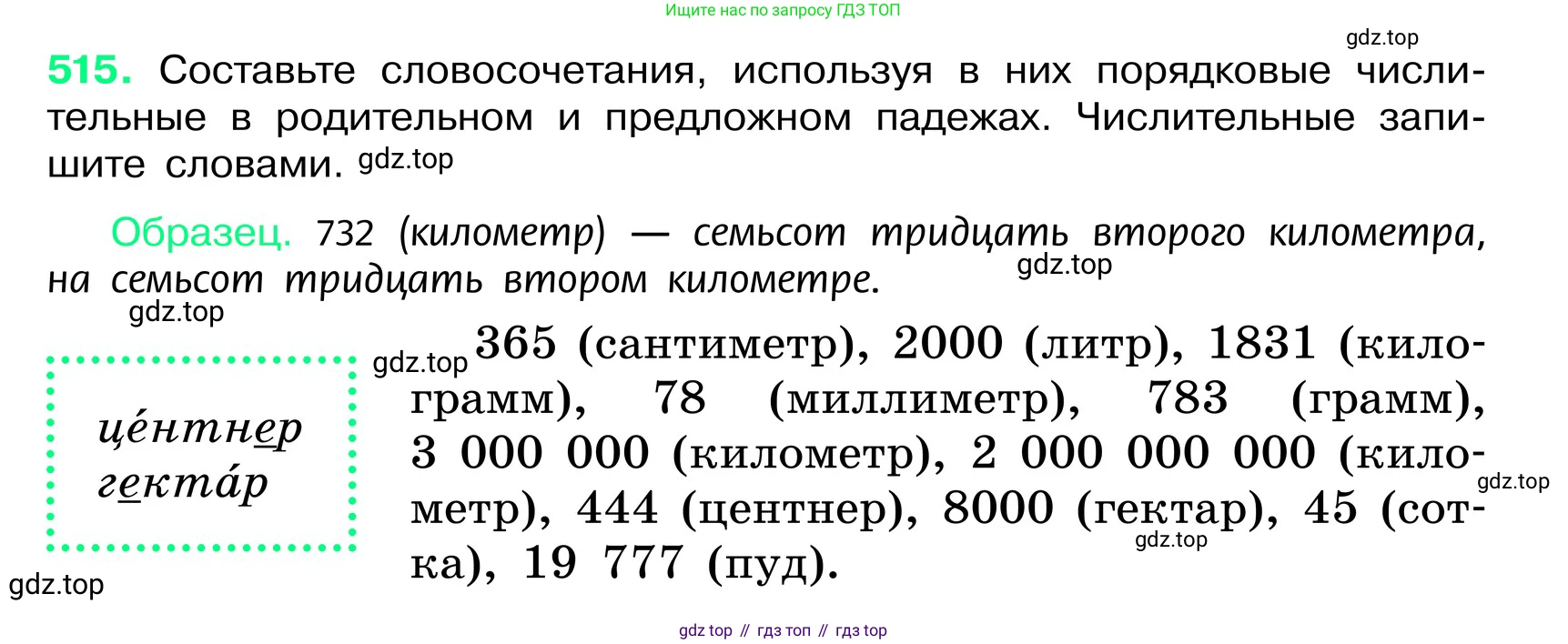 ГДЗ Русский язык, 6 класс Учебник, авторы: Баранов Михаил Трофимович, Ладыженская Таиса Алексеевна, Тростенцова Лидия Александровна, Ладыженская Наталия Вениаминовна, Дейкина Алевтина Дмитриевна, Антонова Любовь Геннадиевна, Григорян Лариса Трофимовна, Кулибаба Иван Иванович, издательство Просвещение, Москва, 2023, салатового цвета, Часть 2, страница 58, номер 515, Условие 2024