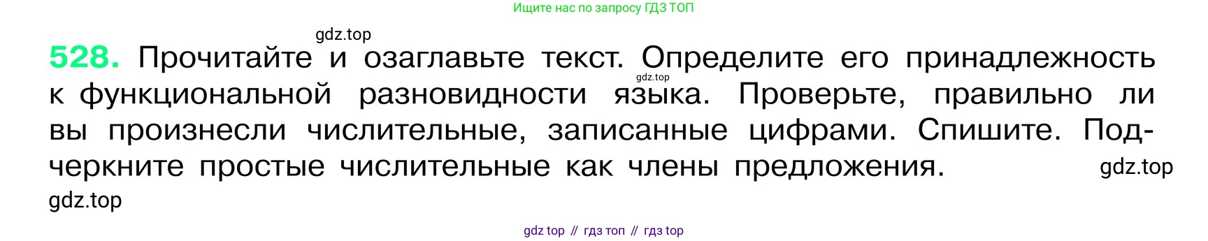 ГДЗ Русский язык, 6 класс Учебник, авторы: Баранов Михаил Трофимович, Ладыженская Таиса Алексеевна, Тростенцова Лидия Александровна, Ладыженская Наталия Вениаминовна, Дейкина Алевтина Дмитриевна, Антонова Любовь Геннадиевна, Григорян Лариса Трофимовна, Кулибаба Иван Иванович, издательство Просвещение, Москва, 2023, салатового цвета, Часть 2, страница 63, номер 528, Условие 2024