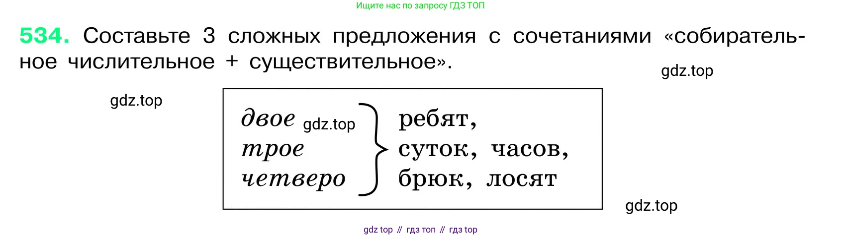 ГДЗ Русский язык, 6 класс Учебник, авторы: Баранов Михаил Трофимович, Ладыженская Таиса Алексеевна, Тростенцова Лидия Александровна, Ладыженская Наталия Вениаминовна, Дейкина Алевтина Дмитриевна, Антонова Любовь Геннадиевна, Григорян Лариса Трофимовна, Кулибаба Иван Иванович, издательство Просвещение, Москва, 2023, салатового цвета, Часть 2, страница 68, номер 534, Условие 2024