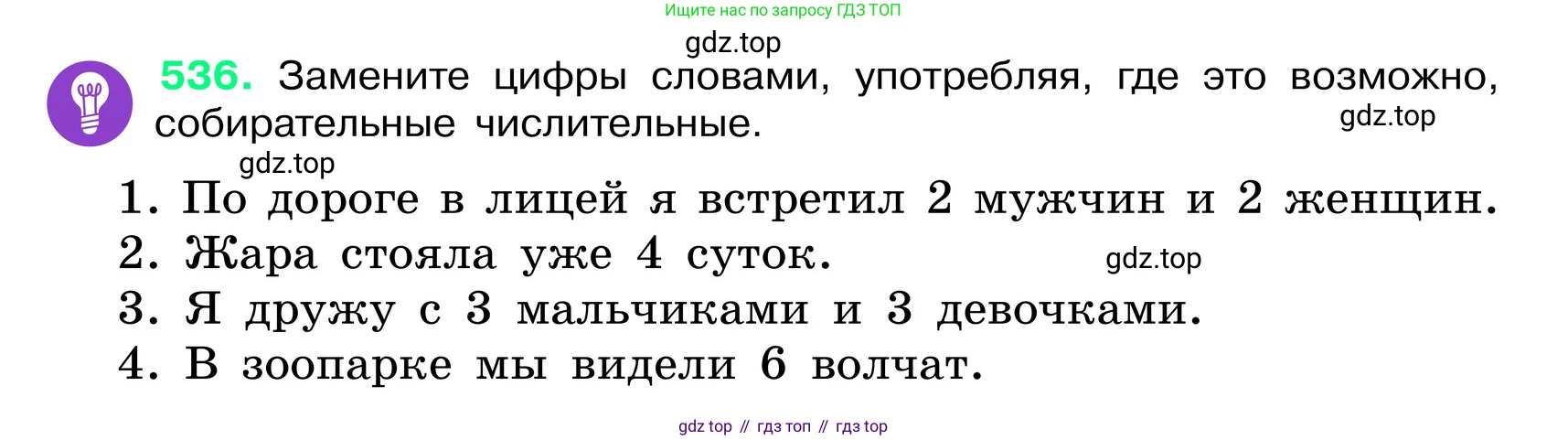 ГДЗ Русский язык, 6 класс Учебник, авторы: Баранов Михаил Трофимович, Ладыженская Таиса Алексеевна, Тростенцова Лидия Александровна, Ладыженская Наталия Вениаминовна, Дейкина Алевтина Дмитриевна, Антонова Любовь Геннадиевна, Григорян Лариса Трофимовна, Кулибаба Иван Иванович, издательство Просвещение, Москва, 2023, салатового цвета, Часть 2, страница 68, номер 536, Условие 2024