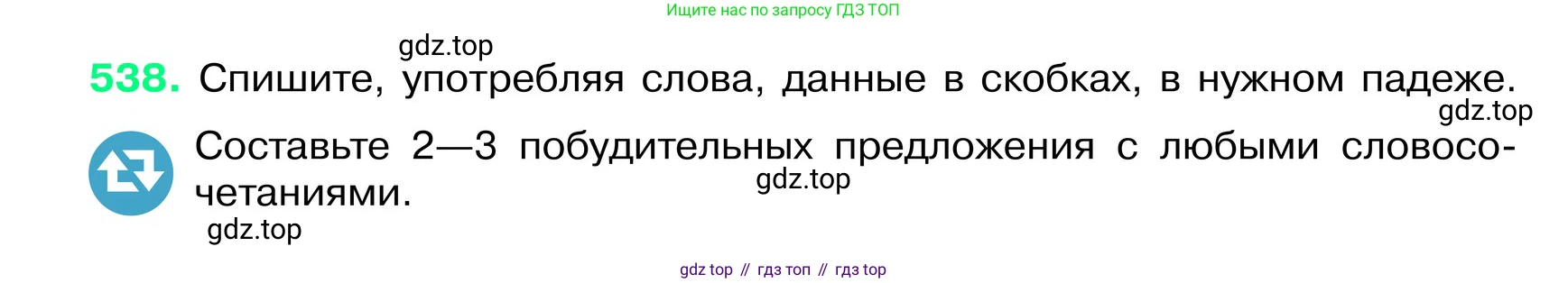 ГДЗ Русский язык, 6 класс Учебник, авторы: Баранов Михаил Трофимович, Ладыженская Таиса Алексеевна, Тростенцова Лидия Александровна, Ладыженская Наталия Вениаминовна, Дейкина Алевтина Дмитриевна, Антонова Любовь Геннадиевна, Григорян Лариса Трофимовна, Кулибаба Иван Иванович, издательство Просвещение, Москва, 2023, салатового цвета, Часть 2, страница 68, номер 538, Условие 2024