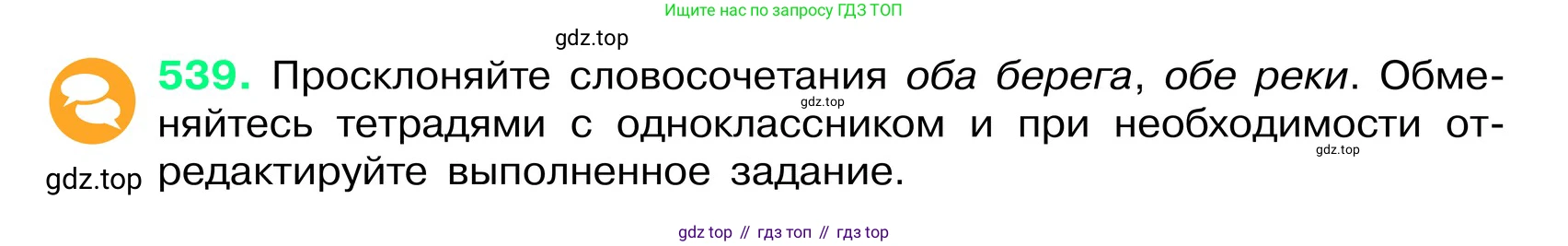 ГДЗ Русский язык, 6 класс Учебник, авторы: Баранов Михаил Трофимович, Ладыженская Таиса Алексеевна, Тростенцова Лидия Александровна, Ладыженская Наталия Вениаминовна, Дейкина Алевтина Дмитриевна, Антонова Любовь Геннадиевна, Григорян Лариса Трофимовна, Кулибаба Иван Иванович, издательство Просвещение, Москва, 2023, салатового цвета, Часть 2, страница 69, номер 539, Условие 2024