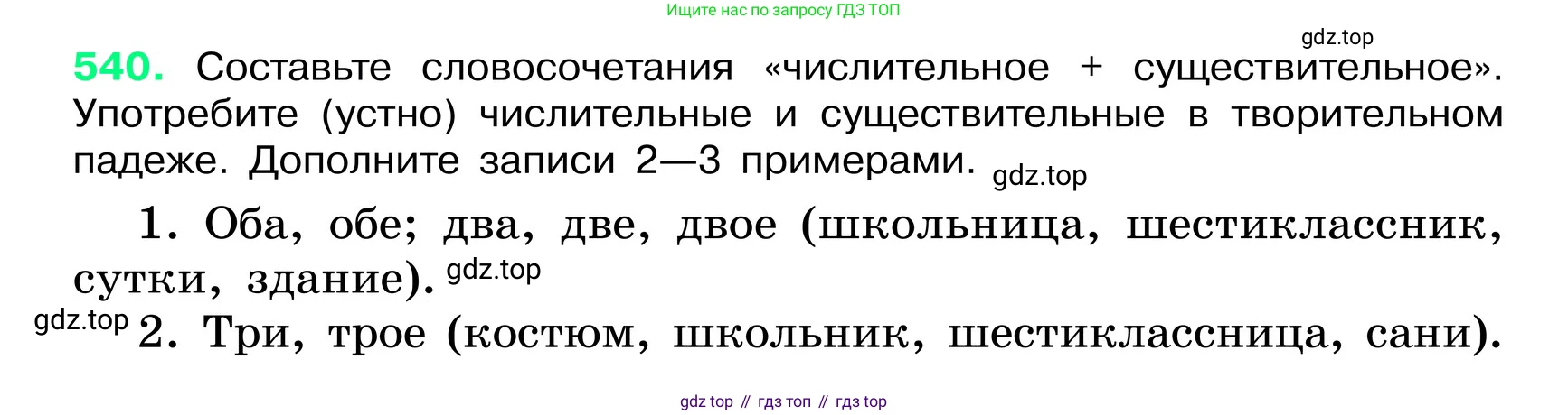 ГДЗ Русский язык, 6 класс Учебник, авторы: Баранов Михаил Трофимович, Ладыженская Таиса Алексеевна, Тростенцова Лидия Александровна, Ладыженская Наталия Вениаминовна, Дейкина Алевтина Дмитриевна, Антонова Любовь Геннадиевна, Григорян Лариса Трофимовна, Кулибаба Иван Иванович, издательство Просвещение, Москва, 2023, салатового цвета, Часть 2, страница 69, номер 540, Условие 2024