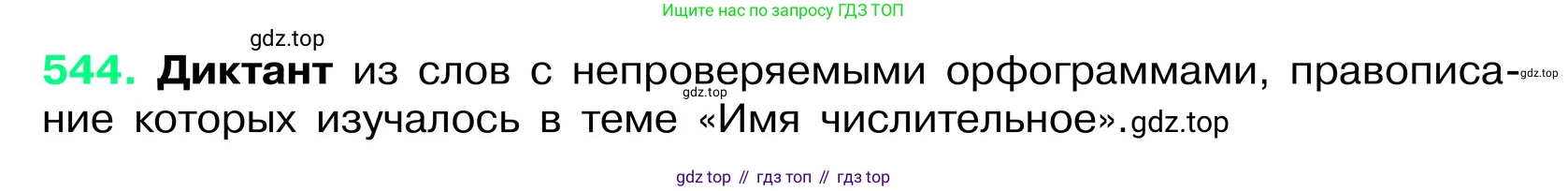 ГДЗ Русский язык, 6 класс Учебник, авторы: Баранов Михаил Трофимович, Ладыженская Таиса Алексеевна, Тростенцова Лидия Александровна, Ладыженская Наталия Вениаминовна, Дейкина Алевтина Дмитриевна, Антонова Любовь Геннадиевна, Григорян Лариса Трофимовна, Кулибаба Иван Иванович, издательство Просвещение, Москва, 2023, салатового цвета, Часть 2, страница 73, номер 544, Условие 2024