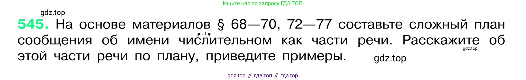 ГДЗ Русский язык, 6 класс Учебник, авторы: Баранов Михаил Трофимович, Ладыженская Таиса Алексеевна, Тростенцова Лидия Александровна, Ладыженская Наталия Вениаминовна, Дейкина Алевтина Дмитриевна, Антонова Любовь Геннадиевна, Григорян Лариса Трофимовна, Кулибаба Иван Иванович, издательство Просвещение, Москва, 2023, салатового цвета, Часть 2, страница 73, номер 545, Условие 2024